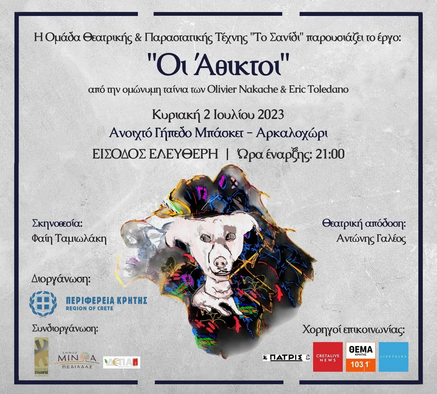 Αφίσα της παράστασης «Οι Άθικτοι»